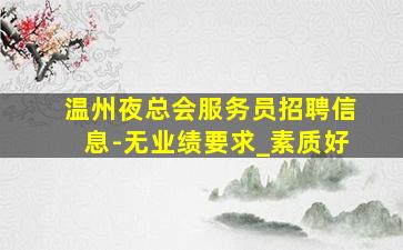 随州KTV招聘